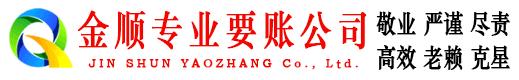 振兴金顺要债公司